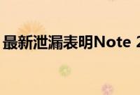 最新泄漏表明Note 20系列将于8月21日上市