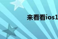 来看看ios13.6更新了什么