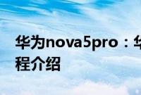 华为nova5pro：华为nova5pro定位手机教程介绍