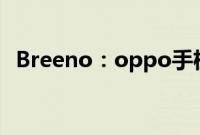 Breeno:oppo手机关闭breeno速览教程
