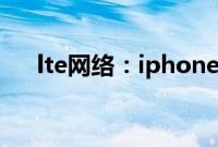 lte网络：iphone显示lte相关内容介绍