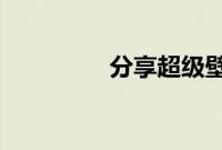 分享超级壁纸的使用方法