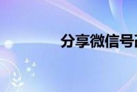 分享微信号改第三次的方法