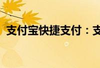 支付宝快捷支付：支付宝快捷支付开通教程