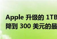 Apple 升级的 1TB 14 英寸 MacBook Pro 降到 300 美元的最低价