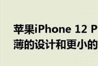 苹果iPhone 12 Pro泄漏的原理图揭示了更薄的设计和更小的缺口