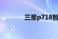 三星p718智能锁该如何使用