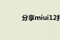 分享miui12打开超广角的方法