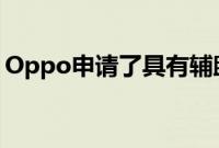 Oppo申请了具有辅助屏幕的智能手机的专利