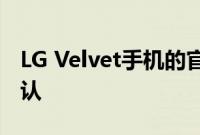 LG Velvet手机的官方规格在发布前已得到确认