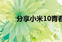 分享小米10青春版进行分屏的方法