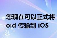 您现在可以正式将 WhatsApp 数据从 Android 传输到 iOS