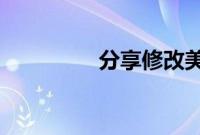 分享修改美团评价的方法