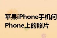 苹果iPhone手机问答：iOS 12如何永久删除iPhone上的照片