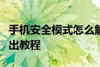 手机安全模式怎么解除：华为手机安全模式退出教程