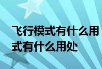 飞行模式有什么用：iPhone手机里的飞行模式有什么用处