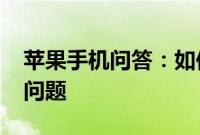 苹果手机问答：如何找回Apple ID安全提示问题