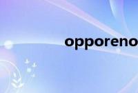 opporeno4有指纹解锁吗