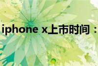 iphone x上市时间：iphonexc上市时间了解