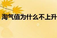 淘气值为什么不上升（淘气值为什么会下降）