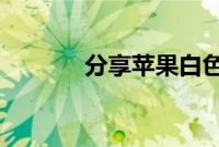 分享苹果白色浮球的设置方法
