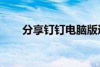 分享钉钉电脑版进入视频会议的方法