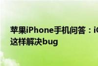 苹果iPhone手机问答：iOS 11漏洞Siri读取隐藏信息 可以这样解决bug