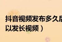 抖音视频发布多久后点赞最多（抖音多少赞可以发长视频）