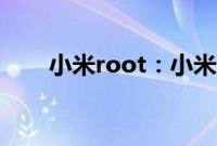小米root：小米9root功能使用教程