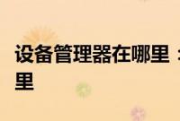 设备管理器在哪里：苹果手机设备管理器在哪里