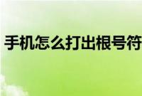 手机怎么打出根号符号（手机怎么打出根号）