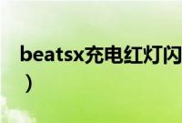 beatsx充电红灯闪烁（beatsx充电红灯闪烁）