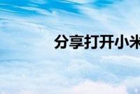 分享打开小米专注模式的方法