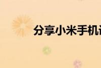 分享小米手机设置陀螺仪的方法
