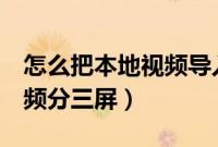 怎么把本地视频导入全民k歌（怎么把本地视频分三屏）