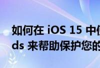 如何在 iOS 15 中使用 Reduce Loud Sounds 来帮助保护您的听力