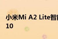 小米Mi A2 Lite智能手机开始接收Android 10