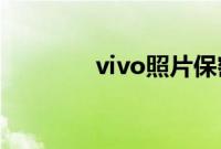vivo照片保密柜在哪里打开
