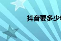 抖音要多少粉丝可以开直播
