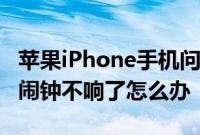 苹果iPhone手机问答：iPhone升级到iOS10闹钟不响了怎么办