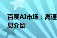 百度AI市场：高通和百度进行AI合作相关信息介绍