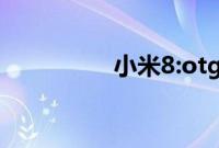 小米8:otg功能怎么使用