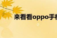 来看看oppo手机的阅读模式在哪里