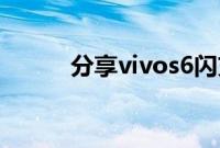 分享vivos6闪充功能的开启方法