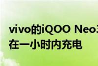 vivo的iQOO Neo3将配备4500mAh电池 可在一小时内充电