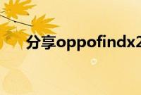 分享oppofindx2设置锁屏密码的方法