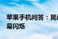 苹果手机问答：晃动iPhone时让你的手机屏幕闪烁