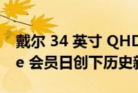 戴尔 34 英寸 QHD 曲面游戏显示器在 Prime 会员日创下历史新低