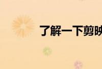 了解一下剪映分屏在哪里设置