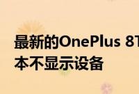 最新的OnePlus 8T促销视频非常奇怪并且根本不显示设备